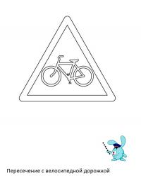 Дорожные знаки, пересечение с велосипедной дорожкой Раскраски для мальчиков